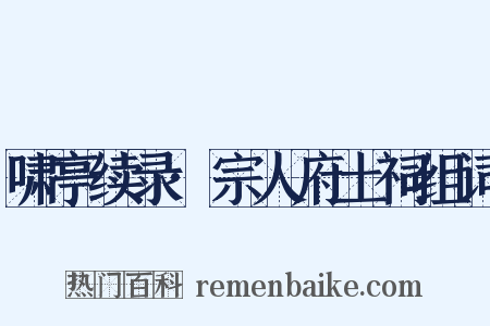 啸亭续录·宗人府土祠组词是什么意思的图片